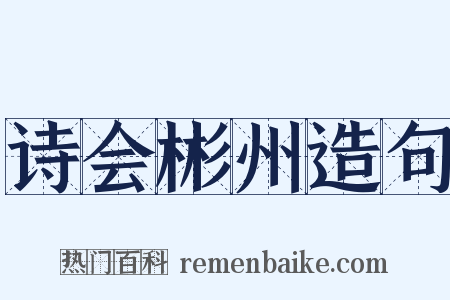 诗会彬州造句是什么意思的图片